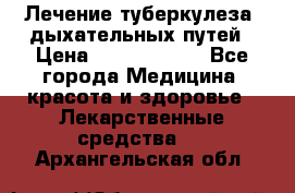 Лечение туберкулеза, дыхательных путей › Цена ­ 57 000 000 - Все города Медицина, красота и здоровье » Лекарственные средства   . Архангельская обл.